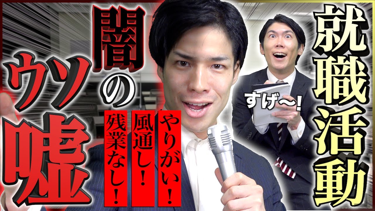 【闇が深い。】就活で会社が｢絶対についてる｣ウソ。【説明会あるある】
