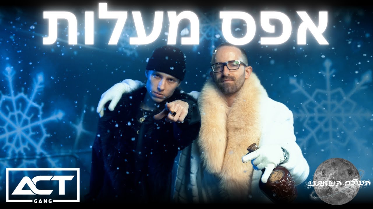 ביג סאזו ועידן רז - אפס מעלות ❄️❄️❄️ ( הקליפ הרשמי ) // Big Sezo Ft. Idan Raz - Efes Ma'alot