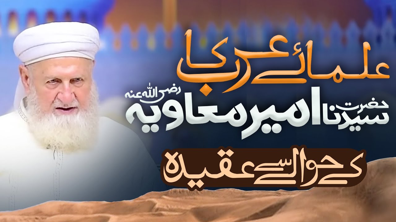 Ulama e Arab Ka Hazrat Ameer e Muavia K Hawale Se Aqeeda || Sheikh Abdul Aziz