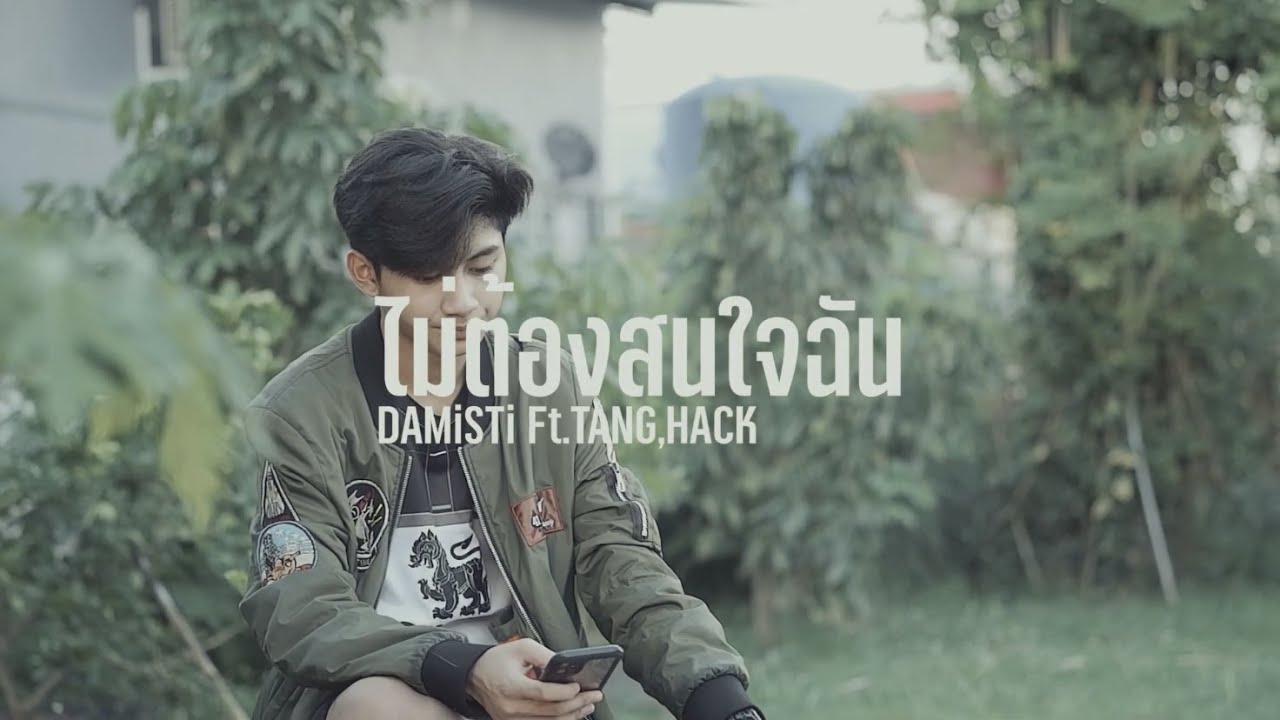 ไม่ต้องสนใจฉัน - DAMiSTi Ft.TANG,HACK Prod. Viroft Beatz {Official MV}