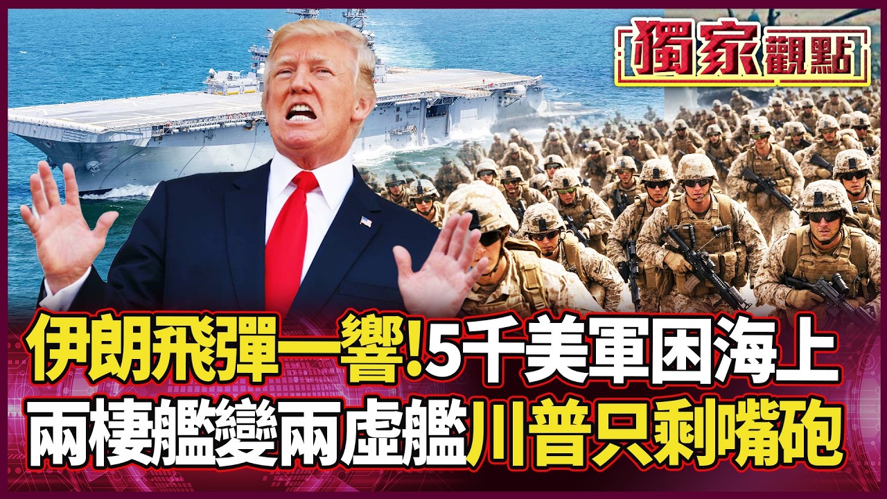 伊朗真開火？5000美軍精銳淪「海上孤軍」！上岸沒飯吃、撤退沒後援...川普大換將也救不了？揭密美軍致命補給黑洞！｜#獨家觀點｜#環球大戰線