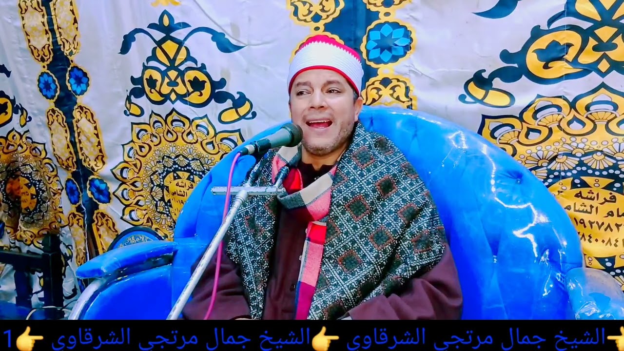 الشيخ جمال مرتجي الشرقاوي يقرا سوره كل نفس ذائقه الموت