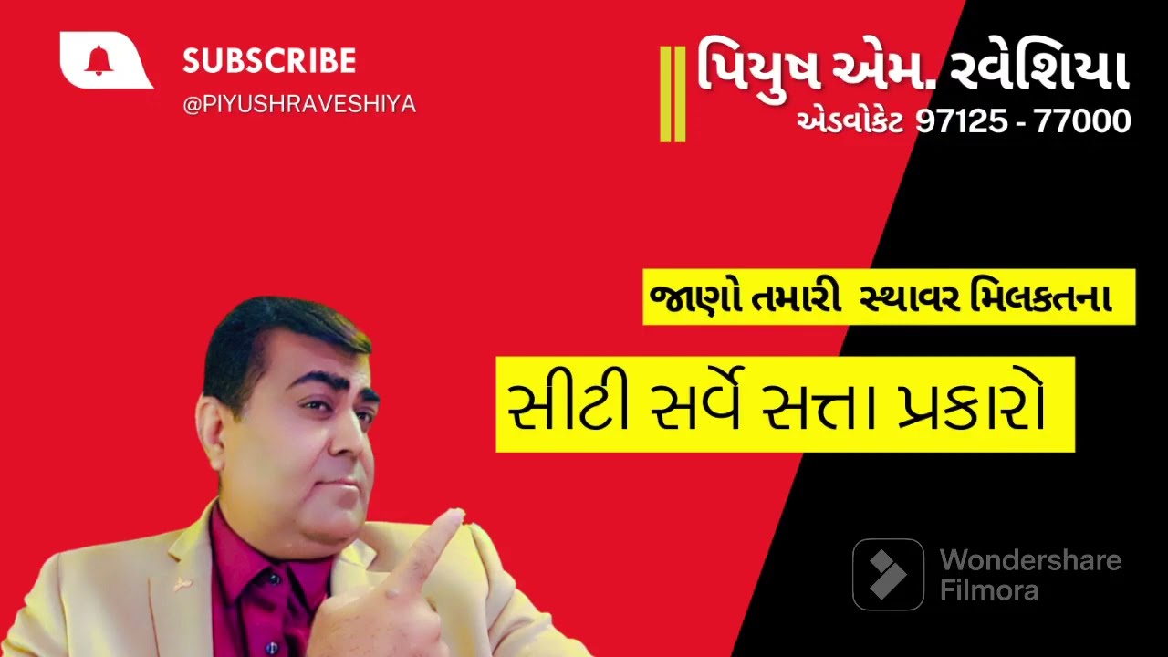 CITY SURVEY = TYPES OF RIGHTS (સીટી સર્વે સતા પ્રકારો)