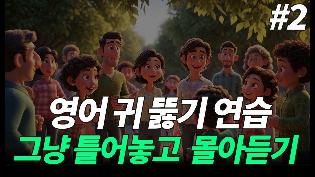 [2시간 몰아듣기] 왕초보 영어 귀뚫기 프로젝트ㅣ그냥 틀어 놓으세요ㅣ스몰토크연습