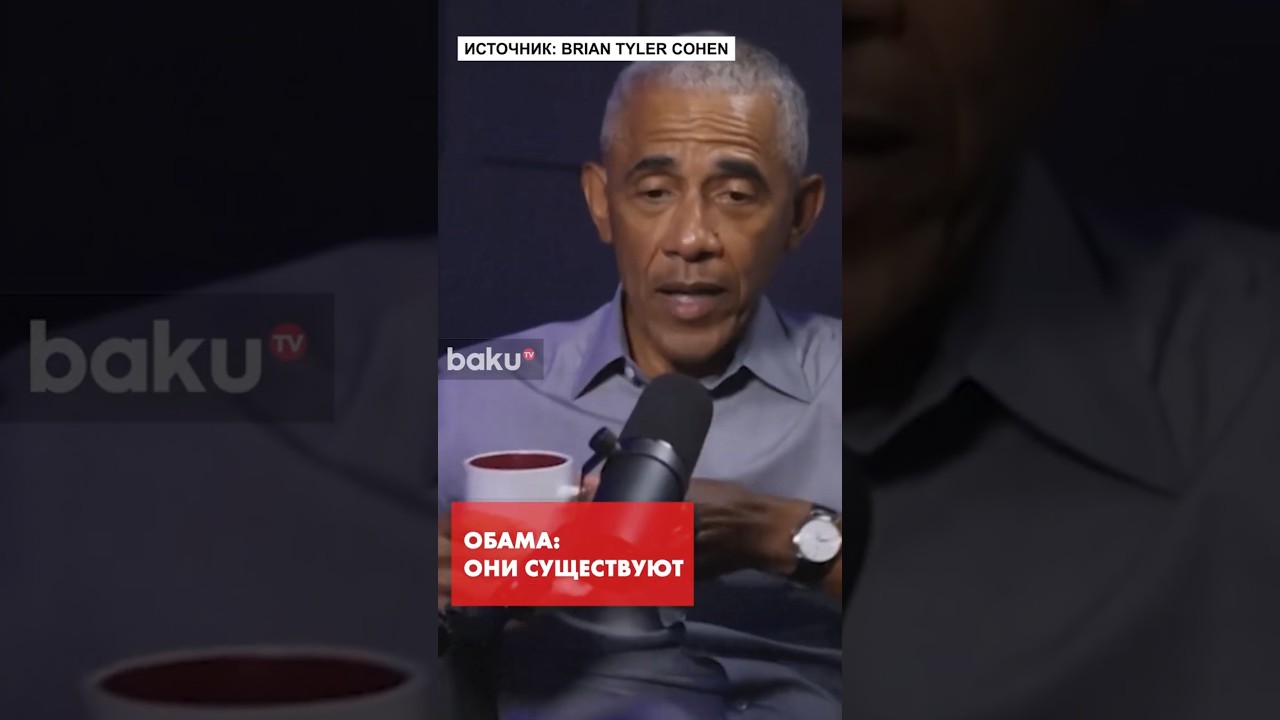 Обама признался, что инопланетяне существуют
