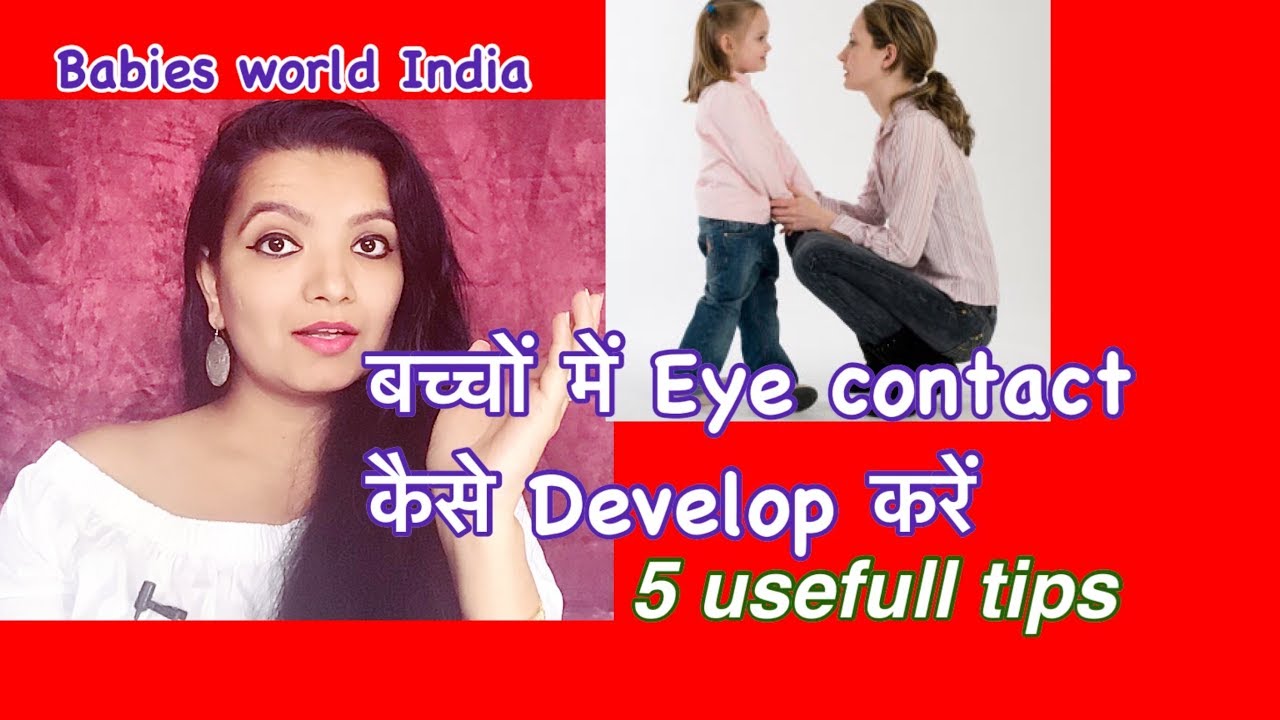 HOW TO DEVELOP Eye contact IN KIDS |बच्चों में EYE CONTACT कैसे DEVELOP करें