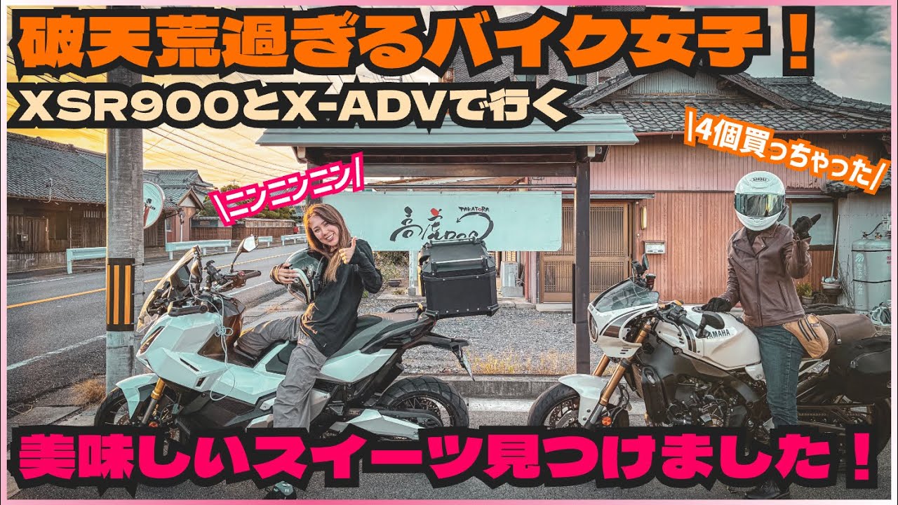 破天荒バイク女子に振り回されながらツーリング・・・美味しいスイーツ見つけました（大型バイク女子・モトブログ）