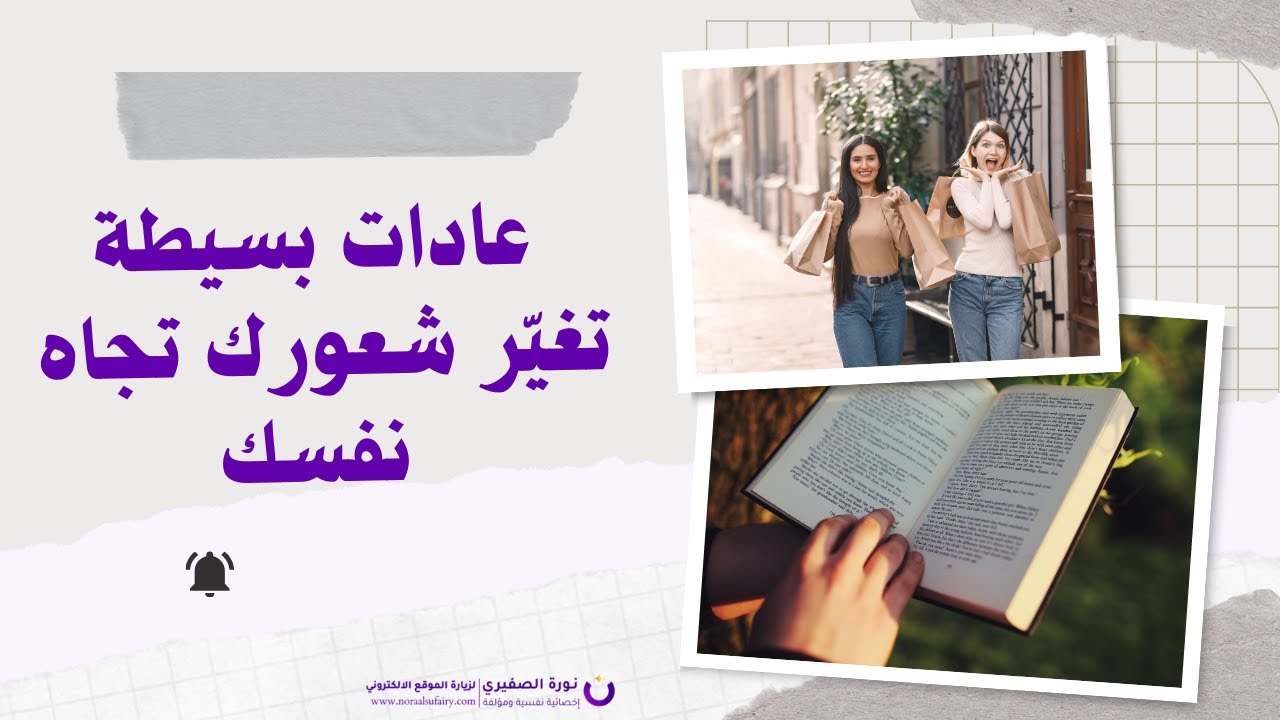 عادات بسيطة تغيّر شعورك تجاه نفسك