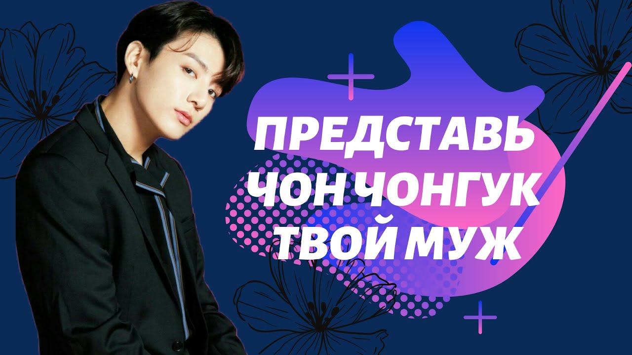 [BTS JUNGKOOK FAKE RUS SUBS]✾ ✾ ✾ ПРЕДСТАВЬ ЧТО ТВОЙ МУЖ ЧОНГУК + РЕБЕНОК✾ ✾ ✾