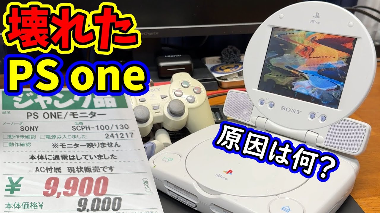 【ジャンク】憧れのモニター付きPS oneを直したい！【COMBO】