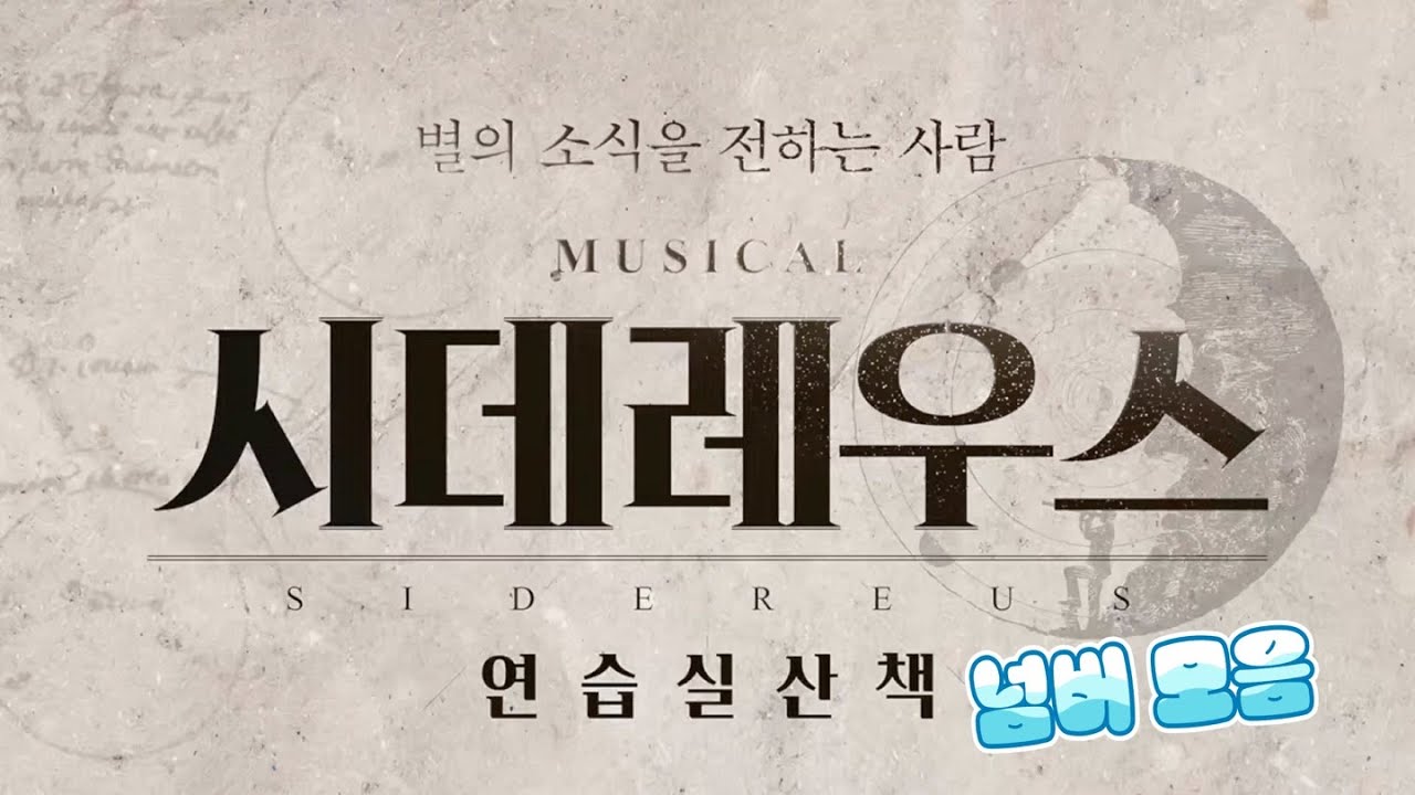 뮤지컬 [시데레우스] 작은 음악회 - 넘버 모음 (2024.07.16, 혜화로운공연생활 방송)