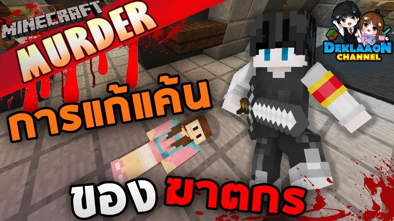 Minecraft Murder - เป็นฆาตกรหรือตำรวจ ก็เก่งได้นะ