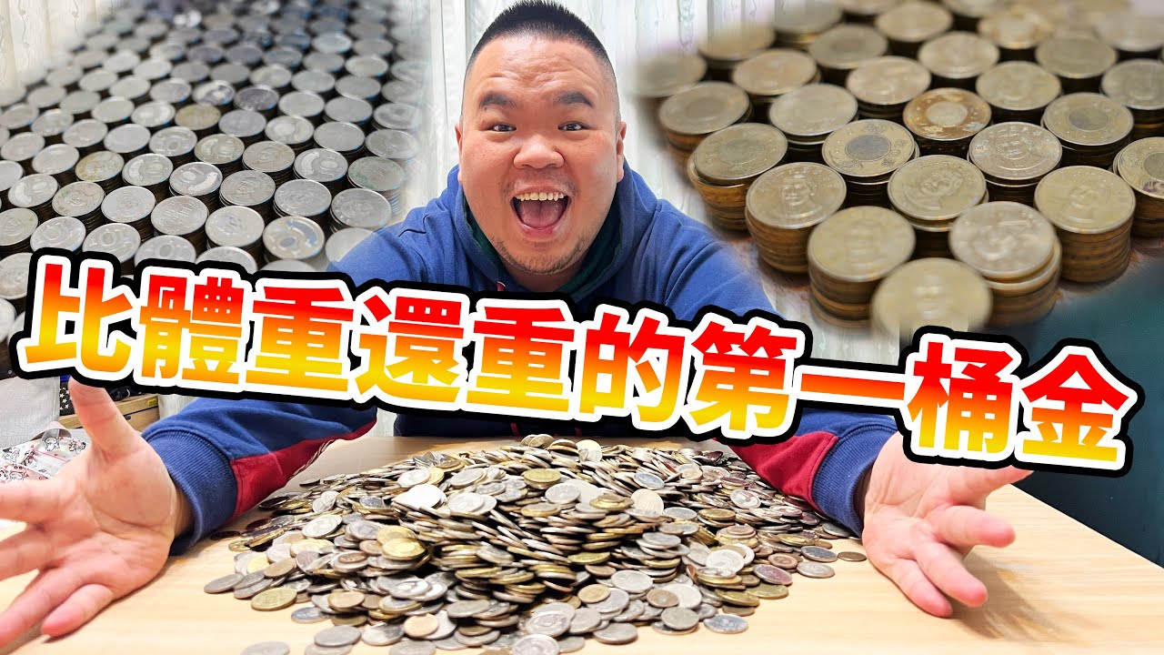 EP37.比體重還重的第一桶金 I 無痛存錢法  I 懶人存錢法 I 算算我一年可以存多少零錢 I 儲蓄 硬幣 零錢