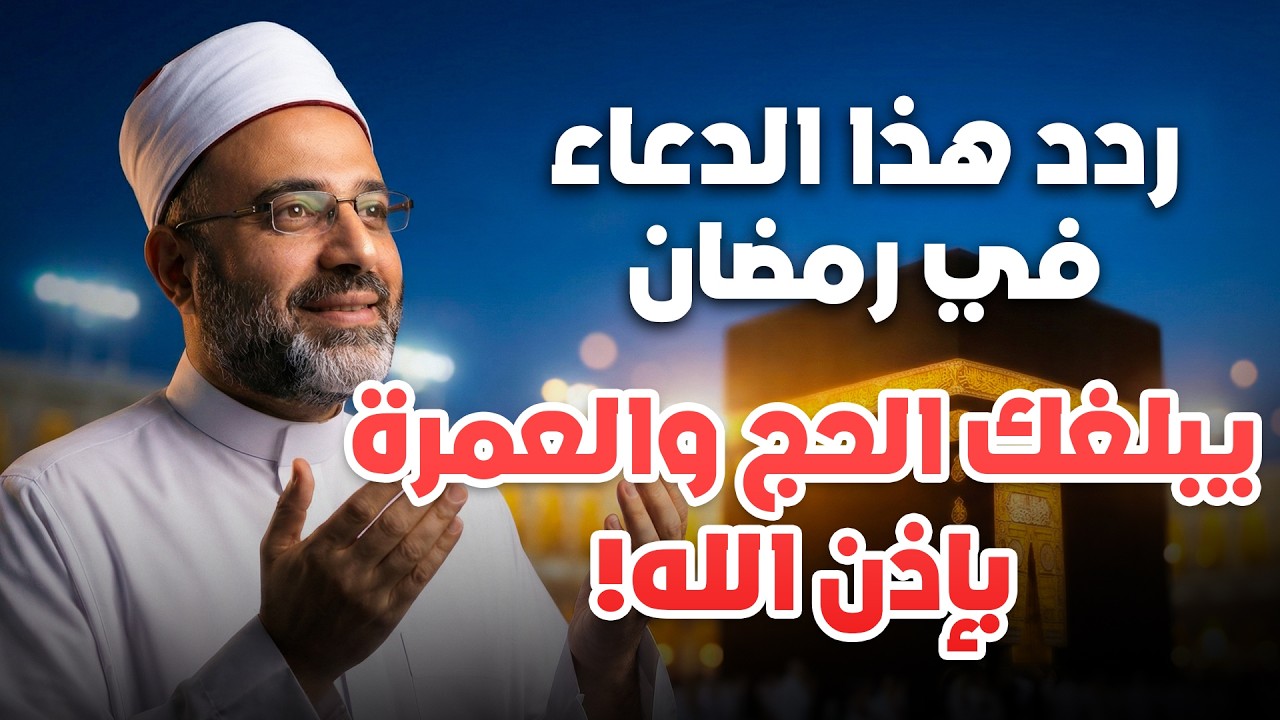 ردد هذا الدعاء في رمضان يبلغك الحج والعمرة بإذن الله!