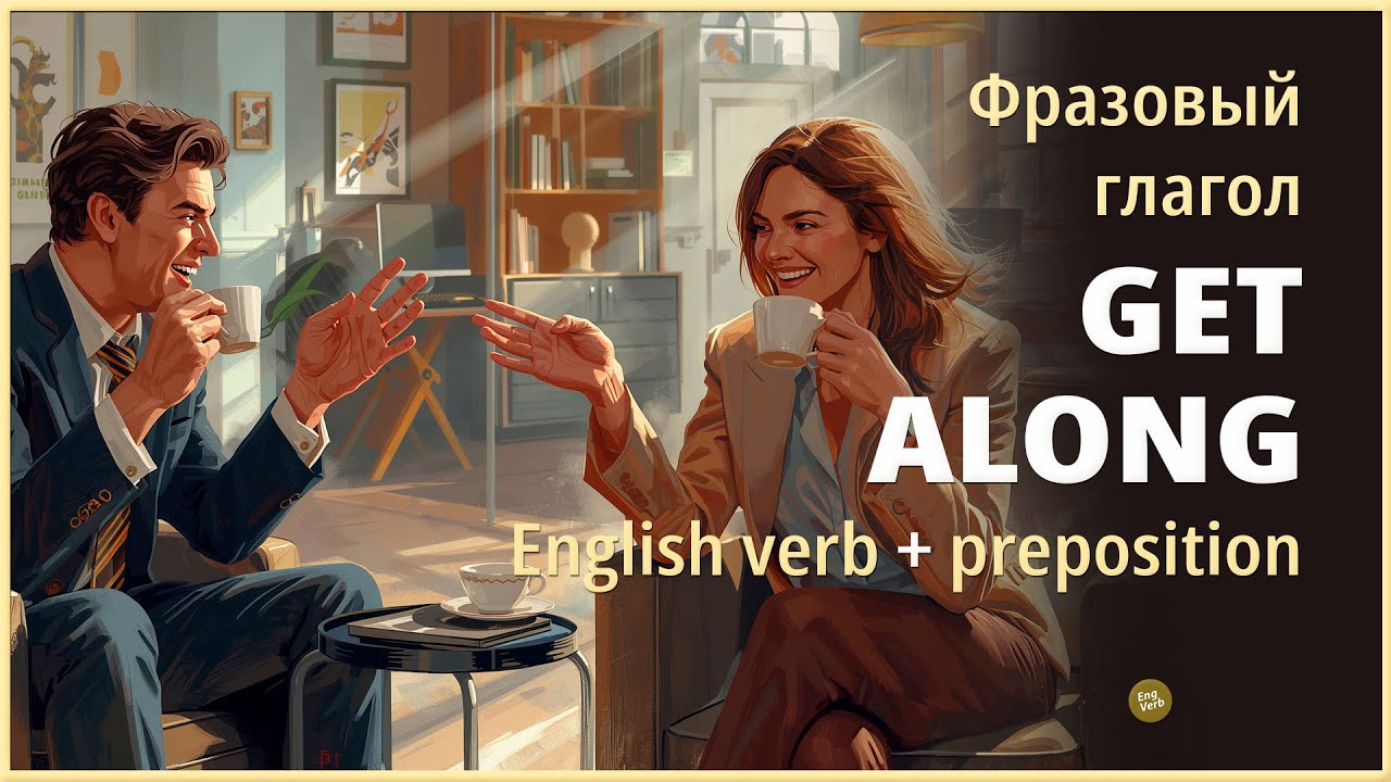 GET ALONG - 5 предложений с фразовым глаголом