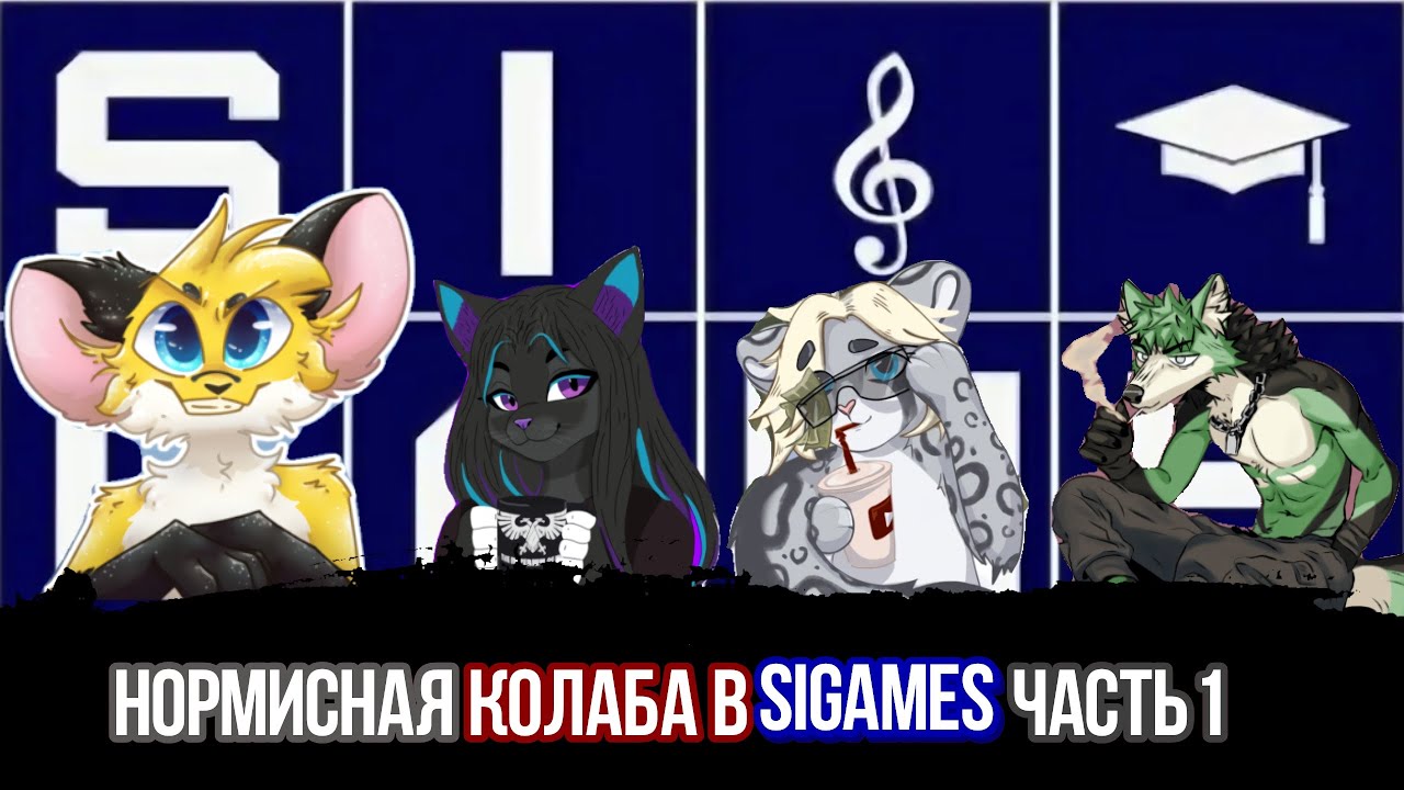 Red играет в SIGames c @prussian_mouse, @lemithecat и @MrBarsya 