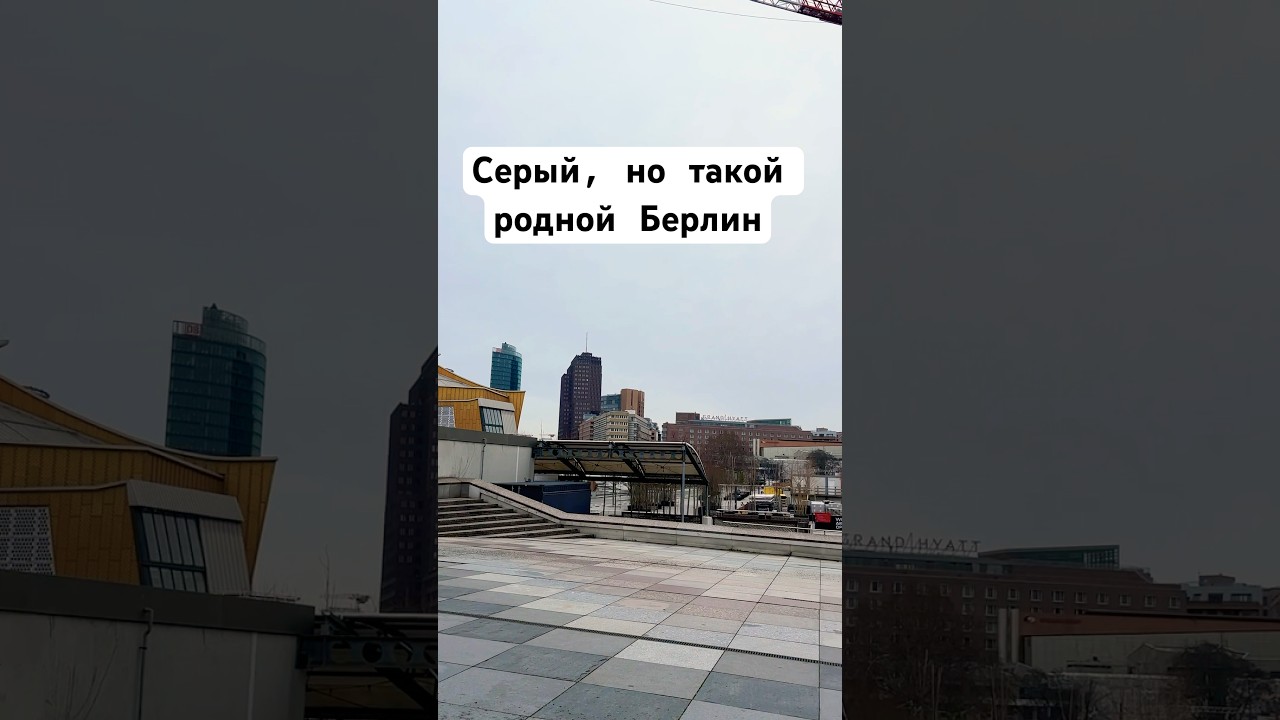 Любимая столица в Европе 2025 #shorts #berlincity #берлін #berline #европа #германия #германія