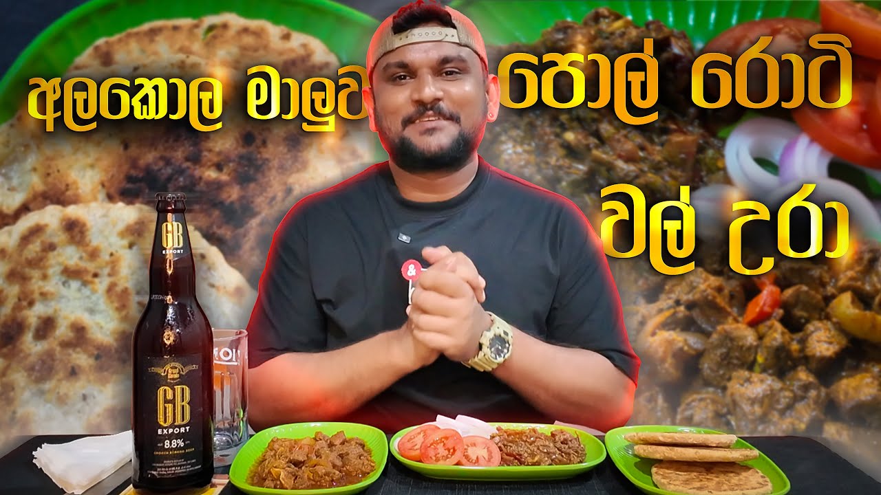 අලකොල මාලුව පොල් රොටි | GB Beer 🇱🇰👊❤🙌