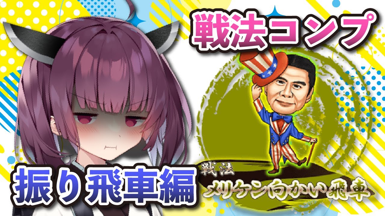 【将棋ウォーズ】OPERATION:Majestic Rook【メリケン向かい飛車,ダイレクト向かい飛車】