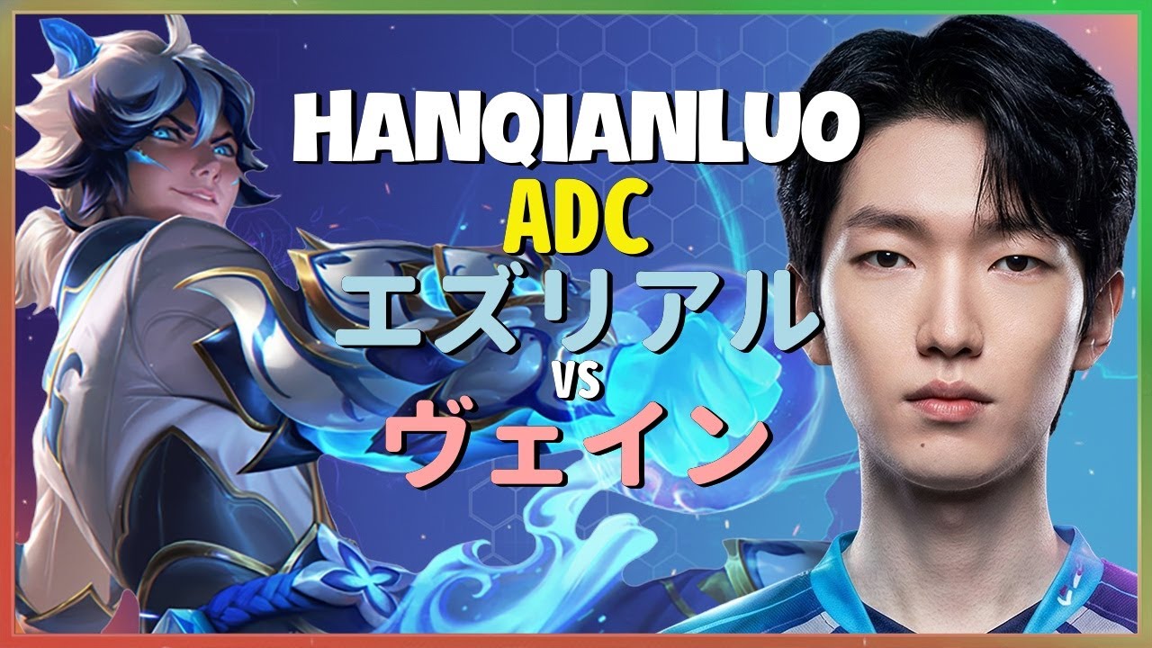 チャレンジャーHanQianLuoが魅せるエズリアルの驚異的ポジショニングと神級アウトプレイの全て 日本語字幕
