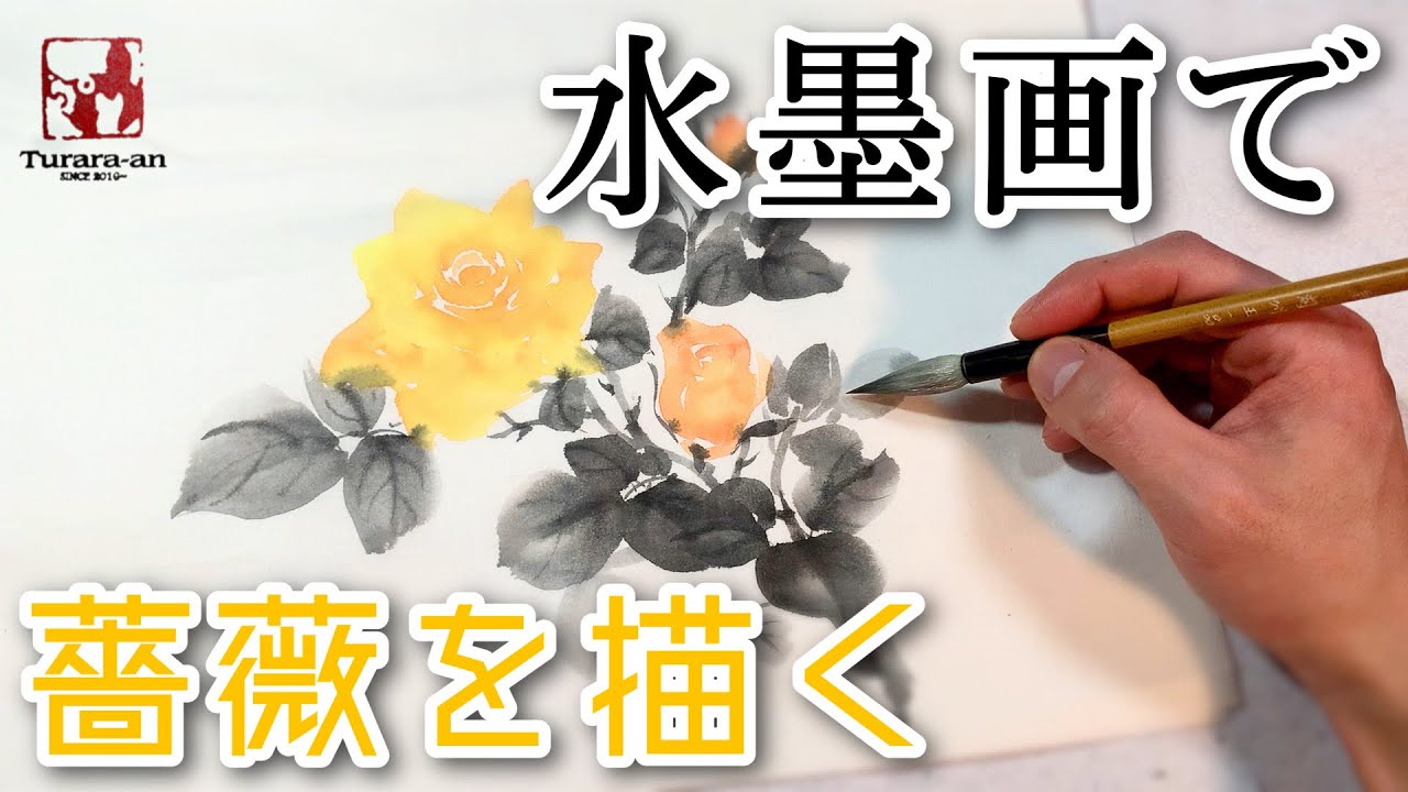 【水墨画】黄色い薔薇の描き方！ 〜父の日に♪ 初心者でも簡単 水彩で描く方法〜 sumi-e