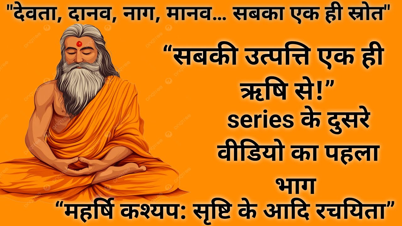 सृष्टि के पिता: महर्षि कश्यप की रहस्यमयी कथा | कौन हैं हमारे गोत्र के मूल ऋषि? | sanatan dharma