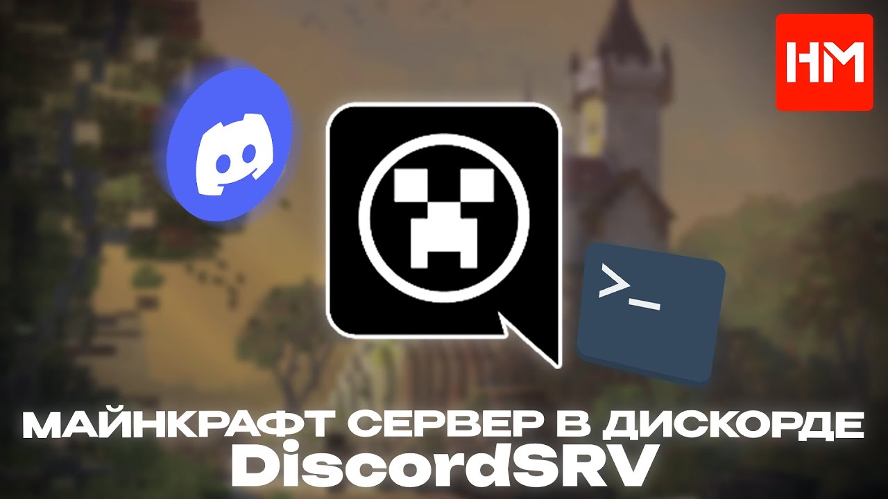 Как связать чат Minecraft с Discord | DiscordSRV