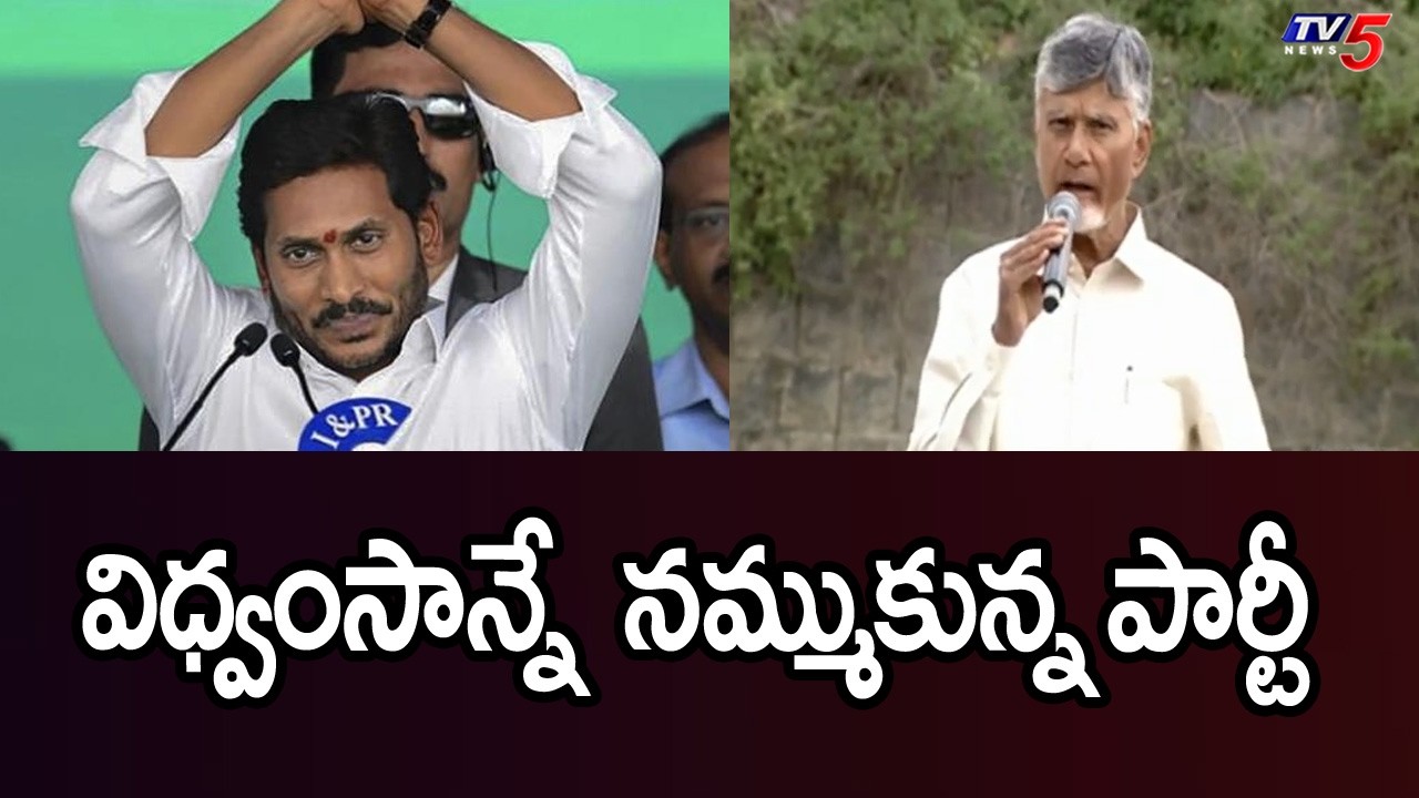 విధ్వంసాన్నే నమ్ముకున్న పార్టీ - AP CM Chandrababu Naidu Key Comments On YCP In Kuppam Meeting | TV5