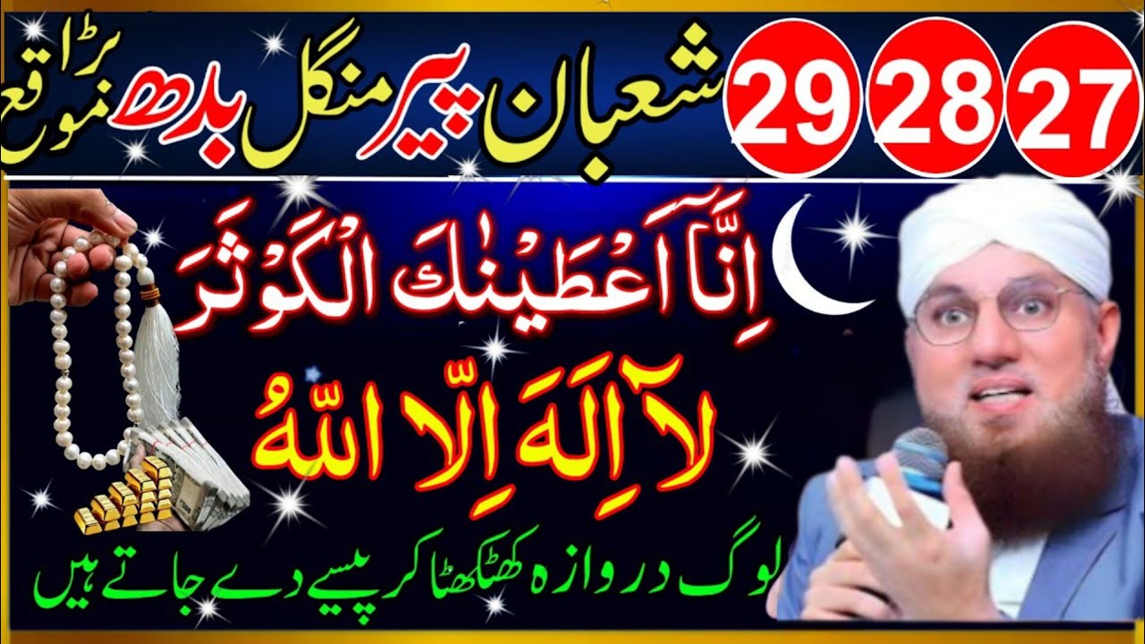 27 28 29 Shaban Akhri Peer, Mangal, Budh Surah Kausar aur Aur Lailahaulalllah | Habib Attari 