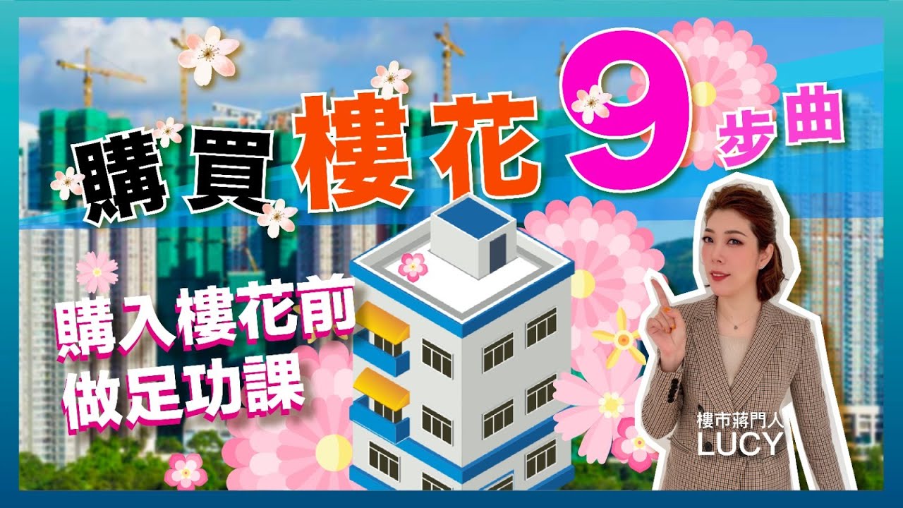 入飛抽新盤流程大公開  |  教你如何選擇發展商供款Plan | 買樓花注意事項 |【LUCY JIANG 樓市蔣門人】