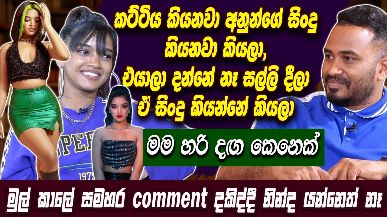 කට්ටිය කියනවා අනුන්ගේ සිංදු කියනවා කියලා එයාලා දන්නේ නෑ සල්ලි දීලා ඒ සිංදු කියන්නේ කියලා Hana Shafa
