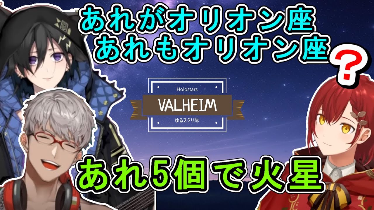 星を眺めながらゆる～く喋るゆるスタり隊【Valheim/花咲みやび/アルランディス/奏手イヅル/岸堂天真/#ホロスターズ切り抜き】