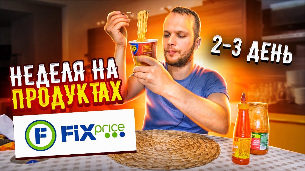 Как я живу неделю только на продуктах из Fix Price (день 2-3)