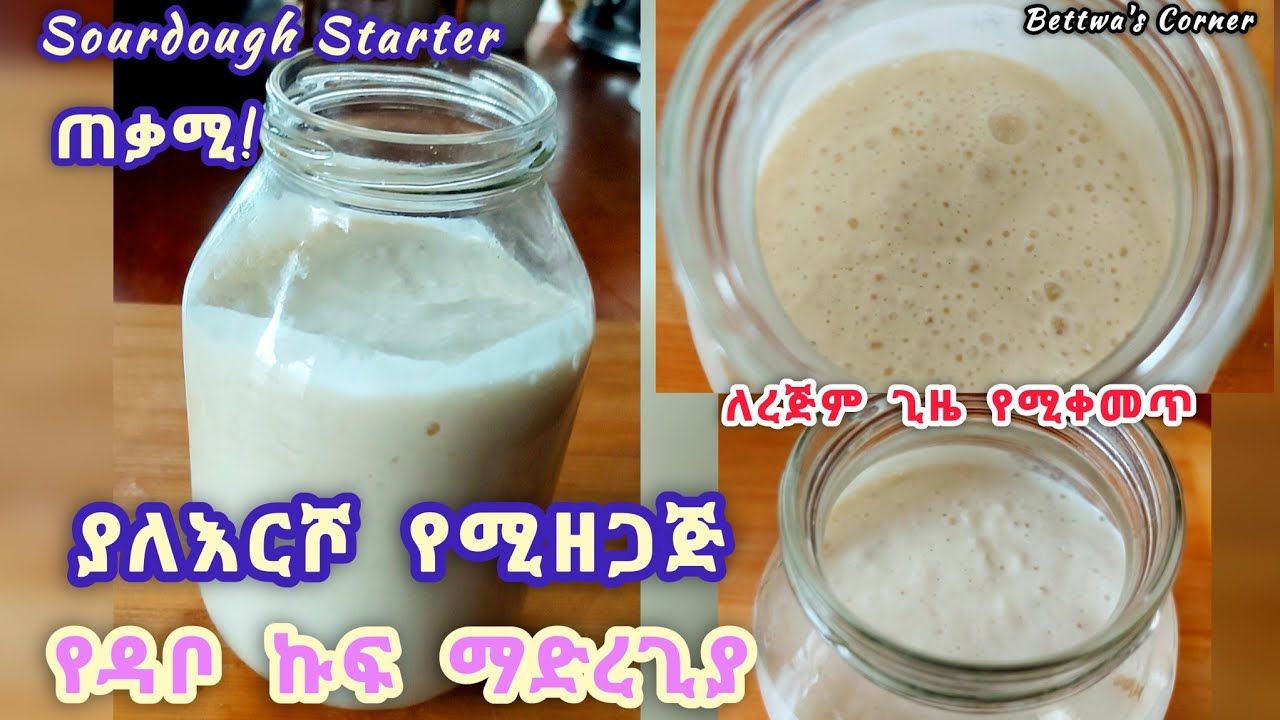 📌የዳቦ እርሾ አዘገጃጀት,በዚህ መንገድ አዘጋጅታችሁ ለብዙ ጊዜ መጠቀም ይቻላል ያለእርሾ በቀላሉ መስራት ይቻላል 