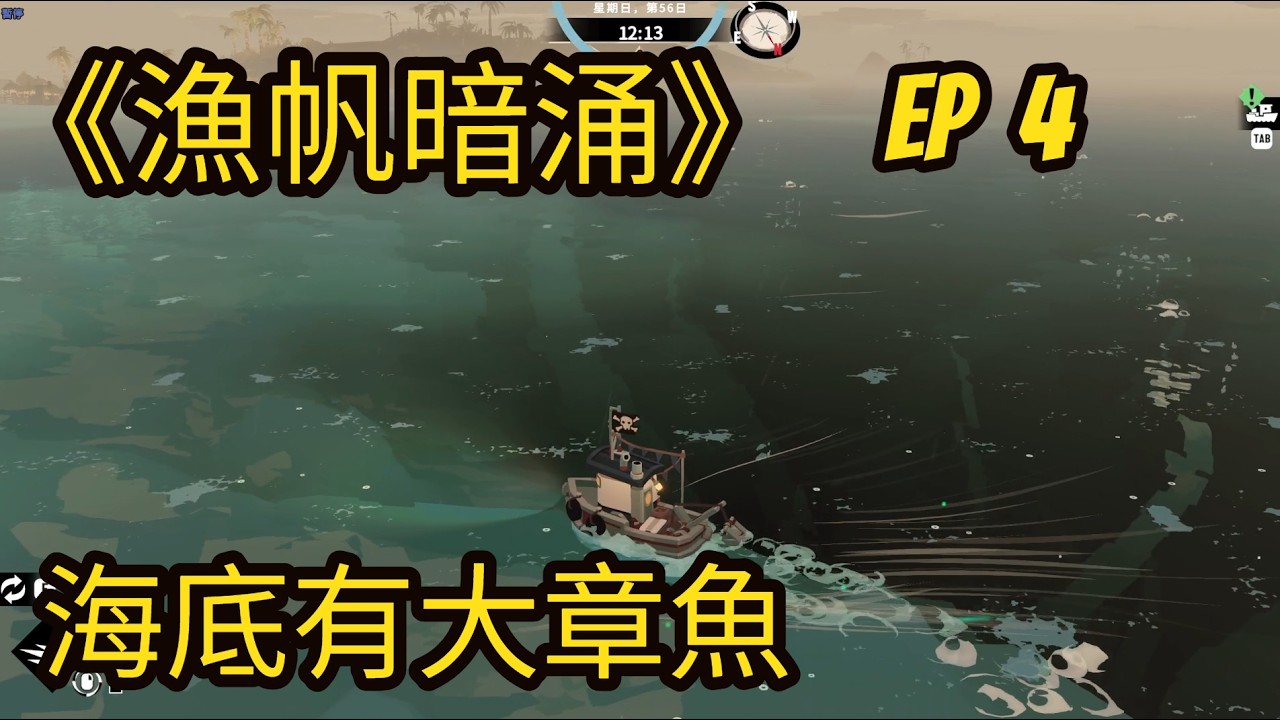 《DREDGE 漁帆暗湧》 EP4 探索恆星灣 海底竟然有史前大章魚 steam/PC
