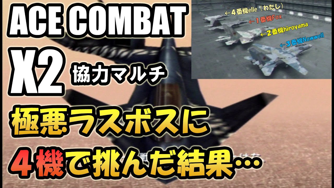 【エースコンバットX2】スレイマニ涙目…フレンド4機編成でラスボスに挑戦（M21B）を紹介します【ACE COMBAT X2】