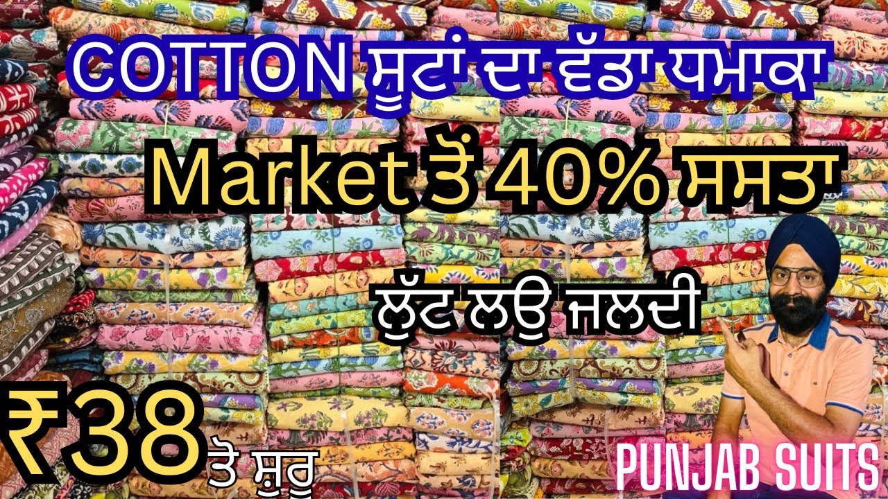 ₹38 ਤੋਂ ਸ਼ੁਰੂ | Factory ਤੋਂ ਵੀ ਘੱਟ ਰੇਟਾਂ ਤੇ Cotton Printed Suit Or Designer Suit | ਸੋਚ ਨਾਲੋ ਵੀ ਸਸਤੇ 