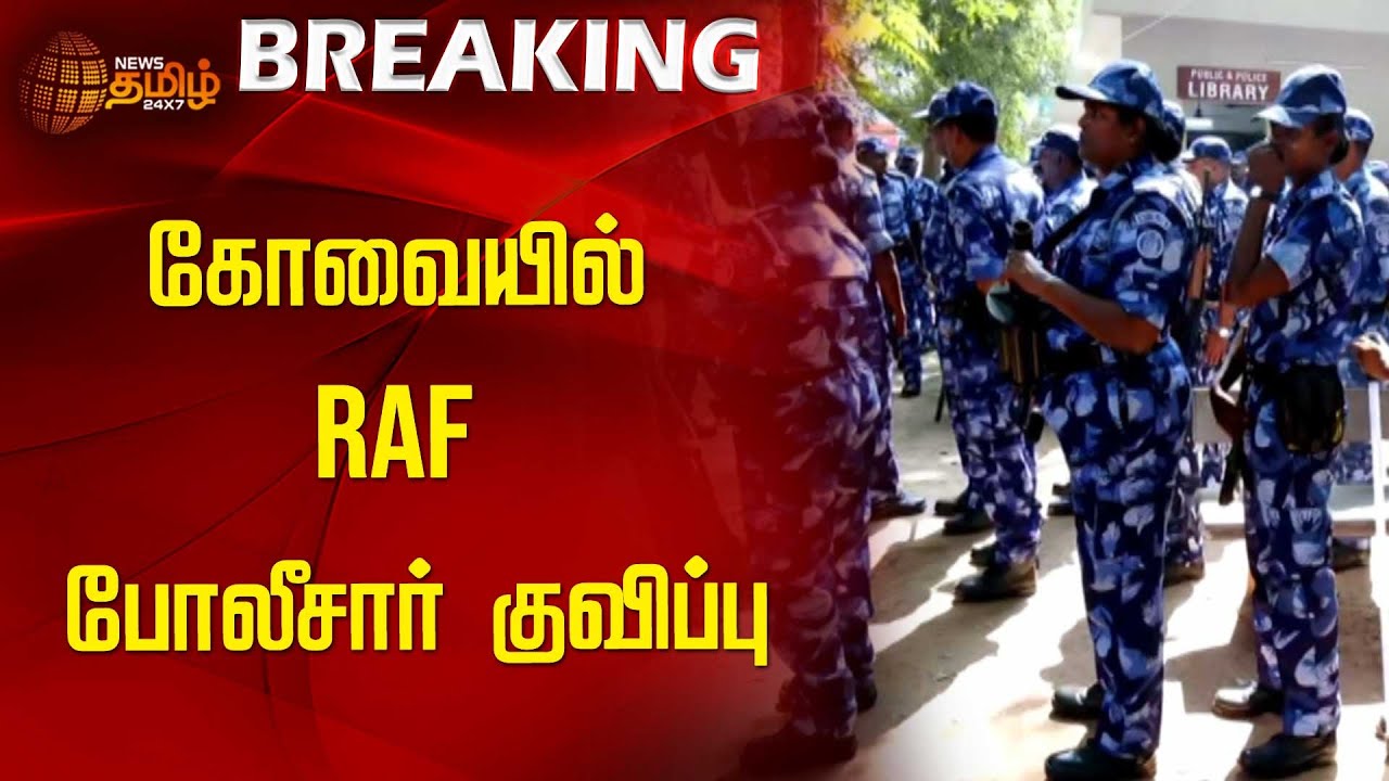 கோவையில் RAF போலீசார் குவிப்பு | Coimbatore | Newstamil24x7