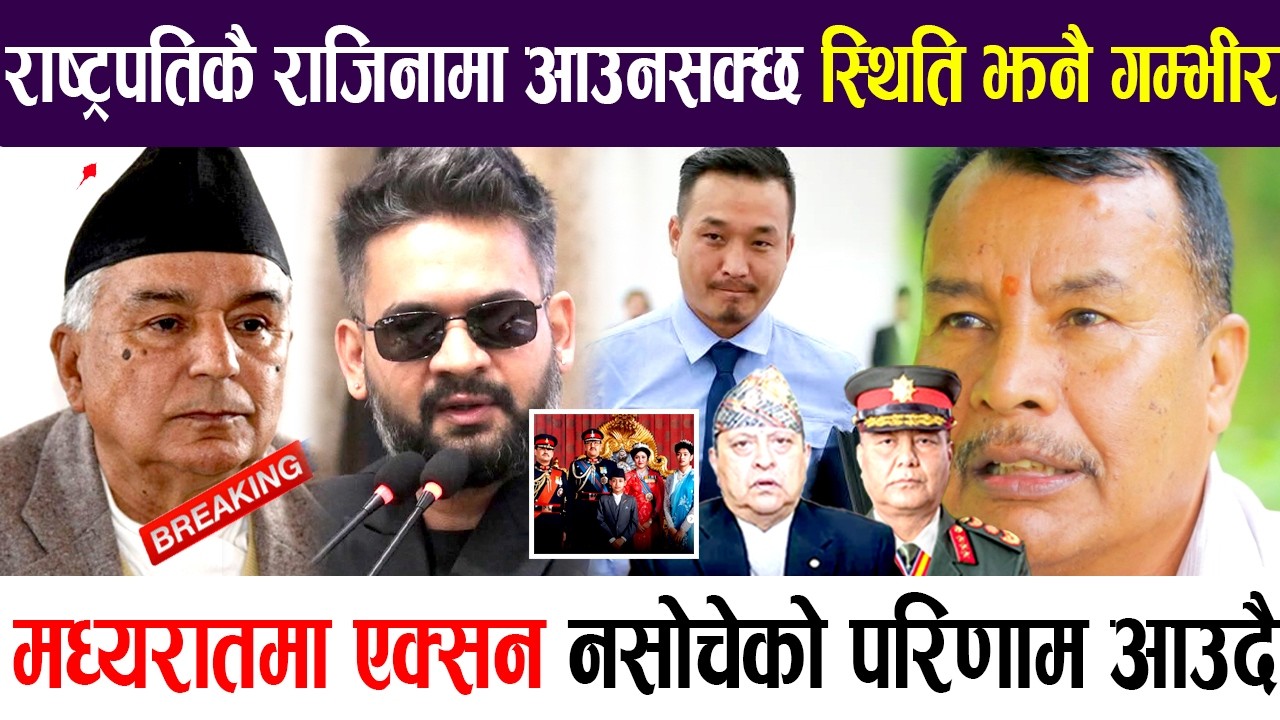 राष्ट्रपतिकै राजिनामा आउनसक्छ स्थिति झनै गम्भीर, मध्यरातमा एक्सन नसोचेको परिणाम आउदै
