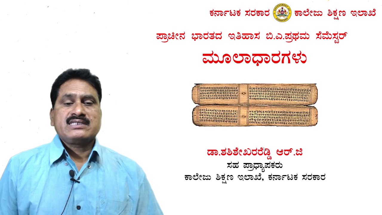 ಮೂಲಾಧಾರಗಳು ಪ್ರಾಚೀನ ಭಾರತದ ಇತಿಹಾಸ