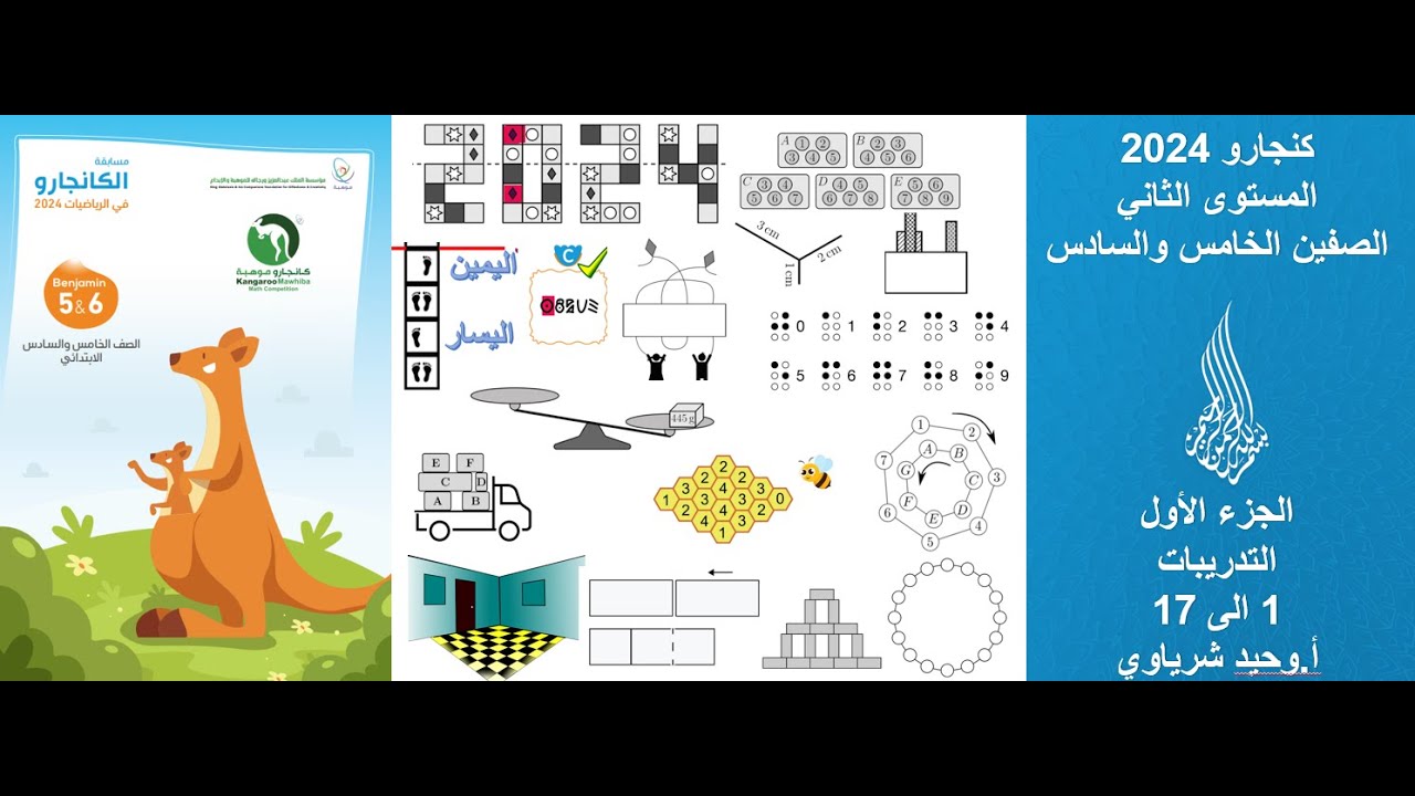 كنجارو الصفين  5و6 2024 التدريبات 18-30
