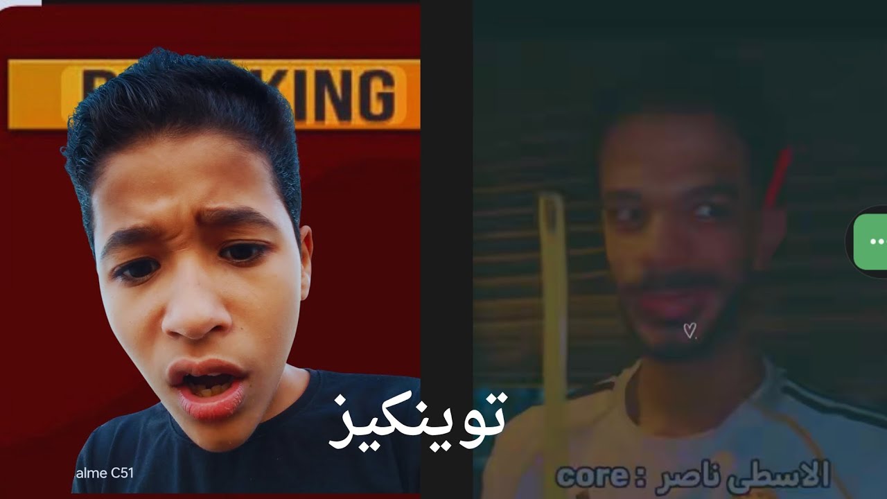 لا تضحك😂 الاسطي ناصر  : core | توينكيز 🍰
