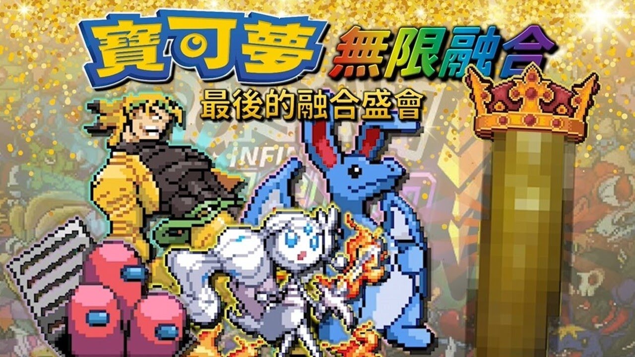 【精華】我在100隻寶可夢融合中選出最強最厲害的合成獸 -- 寶可夢：無限融合盛會(後篇)