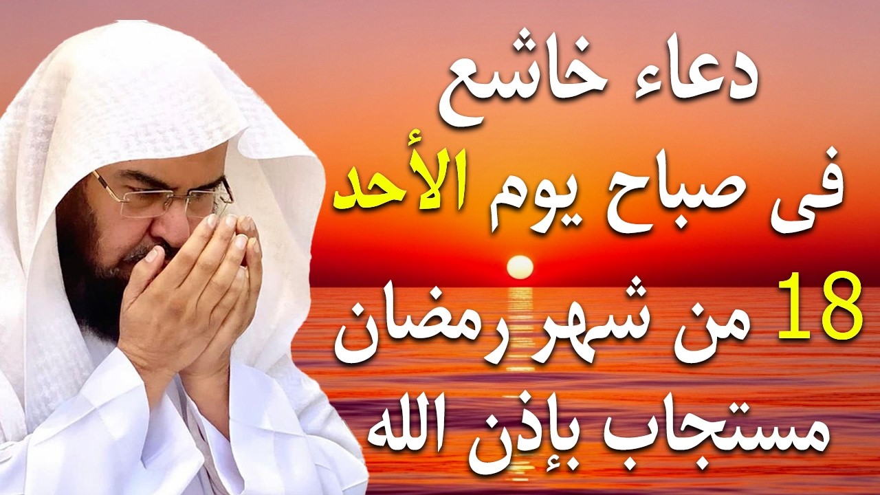 دعاء فى صباح يوم الأحد 18 من شهر رمضان المبارك💚 لطلب الرزق والفرج وقضاء الحوائج عبدالرحمن السديس