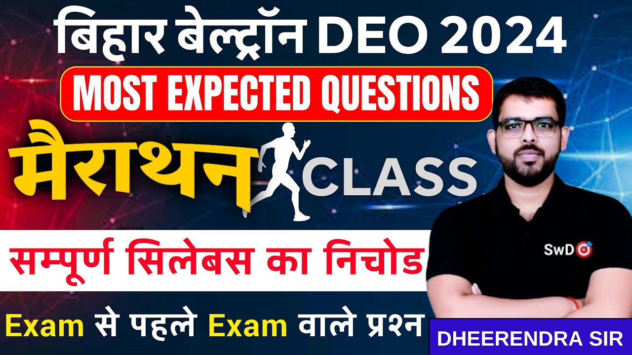 BIHAR BELTRON DEO COMPUTER | MOST EXPECTED QUESTIONS | संपूर्ण सिलेबस का निचोड़ | BY DHEERENDRA SIR