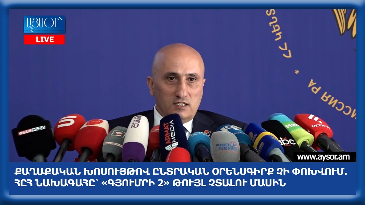 Քաղաքական խոսույթով ընտրական օրենսգիրք չի փոխվում․ ՀԸՀ նախագահը՝ «Գյումրի 2» թույլ չտալու մասին