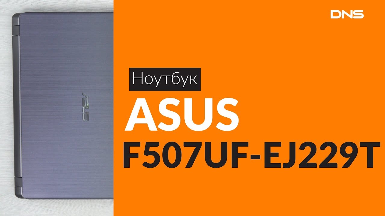 Распаковка ноутбука ASUS F507UF-EJ229T / Unboxing ASUS F507UF-EJ229T