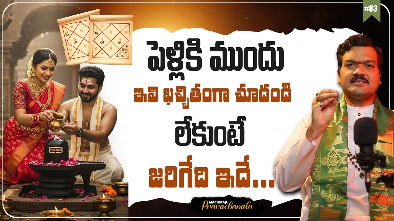 Machiraju Pravachanalu: పెళ్ళికి ముందు ఇవి ఖచ్చితంగా చూడండి లేకుంటే...  | Remedies on Marriage Life