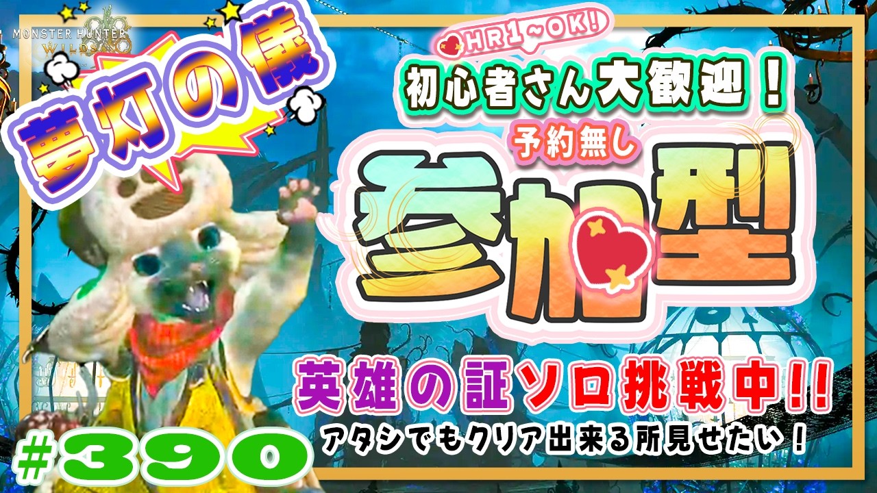 【予約無しフリー参加型】夢灯の儀⭐週替わり4宴☀秋🍀初心者さん🍀初見さん大歓迎！ エンジョイワイルズ💖雑談8割🎬390 #PS5 #ワイルズ #ねこどモンハン