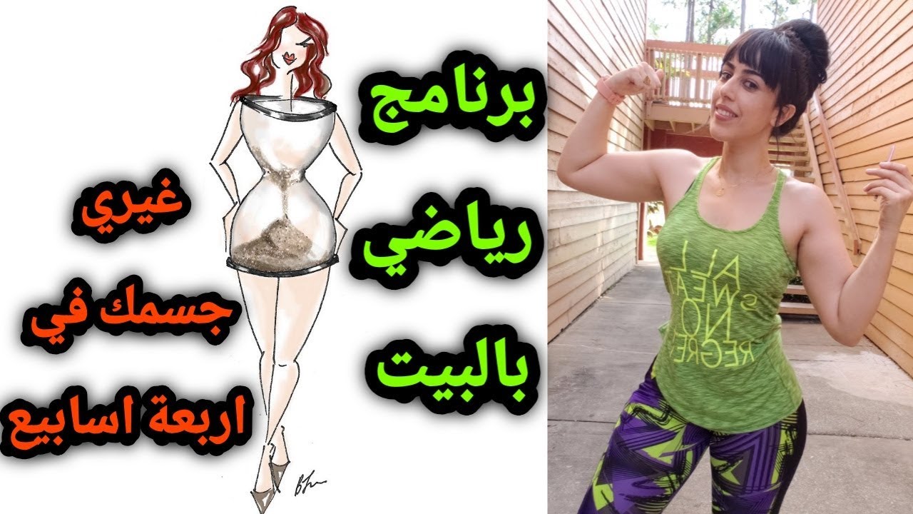 برنامج رياضي لاسبوع كامل بالبيت/انواع و اوقات الكارديو المناسبة/تمارين على جهاز المشي Home Workout